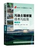 污染土壤修复技术与应用（第二版）污染土壤修复领域工程师工作手册 土壤污染修复原理 污染土壤修复方法及技术  土壤修复工程案例 商品缩略图0