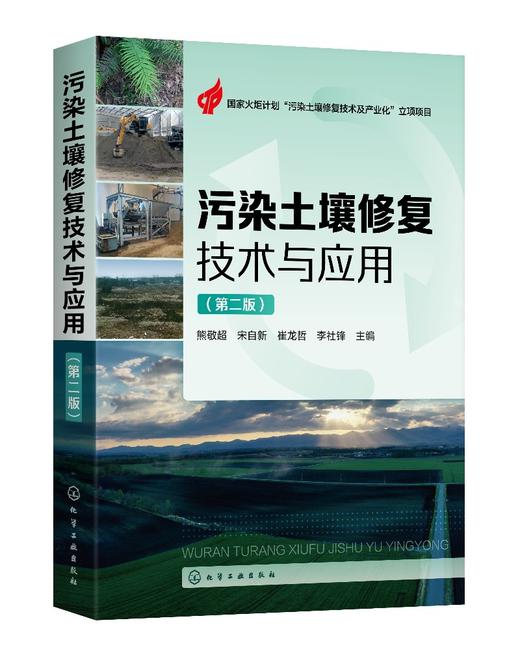污染土壤修复技术与应用（第二版）污染土壤修复领域工程师工作手册 土壤污染修复原理 污染土壤修复方法及技术  土壤修复工程案例 商品图0