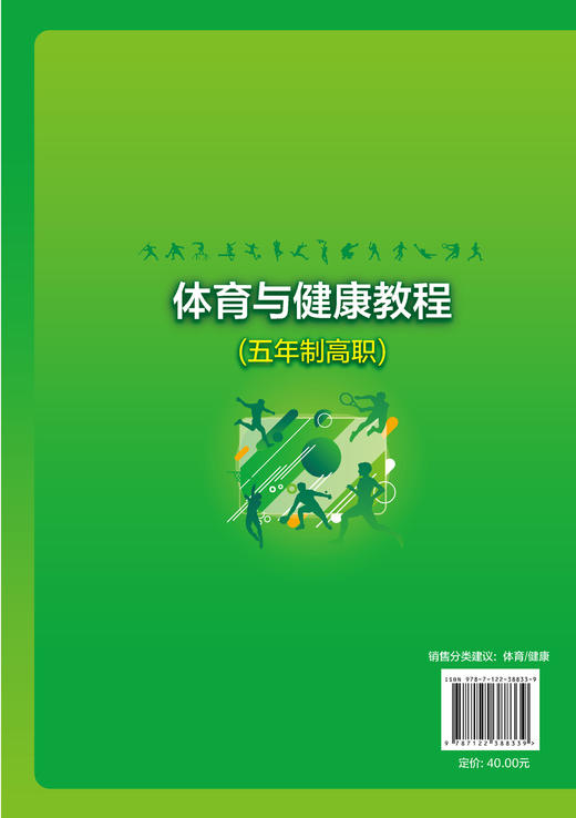体育与健康教程 五年制高职 郭霞 体育基本知识 体育基本技能和技巧 养成科学锻炼的习惯 高职高专非体育类专业学生体育教学用书 商品图1