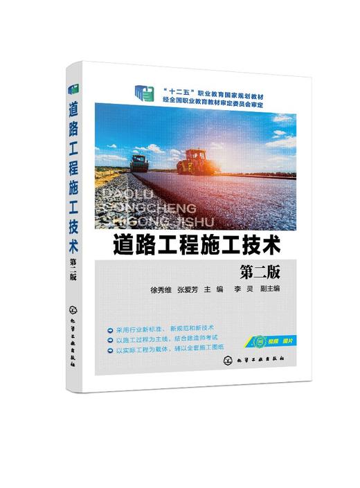 正版 道路工程施工技术 徐秀维 第二版 公路施工道路施机械化施工技术 职业院校本科道路施工专业教材 公路工程施工人员学习参考书 商品图0