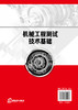 机械工程测试技术基础 郭雷 传感器与检测技术定义与作用 检测仪器的精度等级与工作误差 测试信号与装置机械工程测试技术应用书籍 商品缩略图1