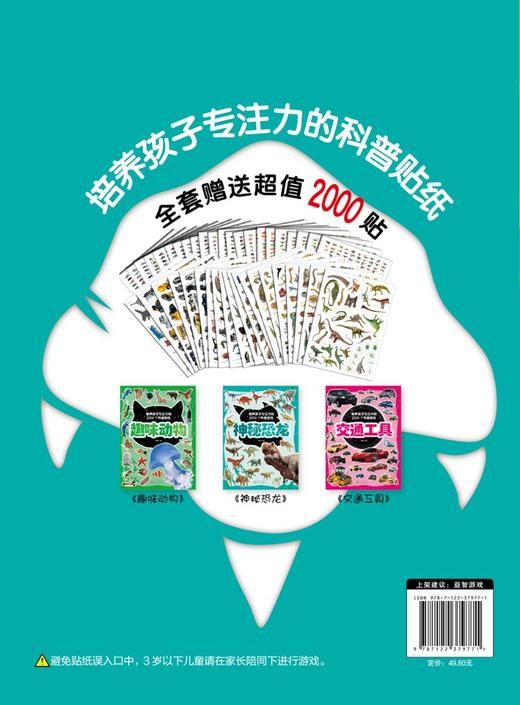 培养孩子专注力的2000个科普贴纸 神秘恐龙 3-6岁儿童交通工具知识百科儿童启蒙百科游贴纸书 儿童益智贴画 幼儿园专注力训练书籍 商品图1