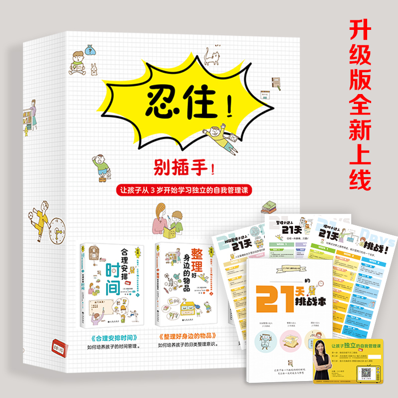 【爱家周三精选推荐】忍住！别插手！让孩子独立的自我管理课(升级版 内附函套图书1套，价值99元视频课兑换卡1张，儿童21天挑战本1册，3张海报)