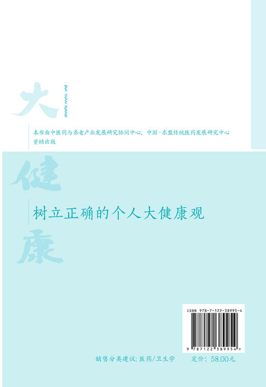 树立正确的个人大健康观 岳桂华 如何树立正确健康观疾病观的宝典 中西医健康管理书籍 常见疾病防控理论和应用干预策略应用书籍 商品图1