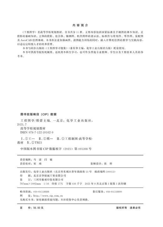 工程图学 邢蕾 制图的基本知识 正投影 立体投影 组合体 轴测图 机件图样表示法 标准件与常用件 零件图 装配图及AutoCAD绘图基础 商品图2