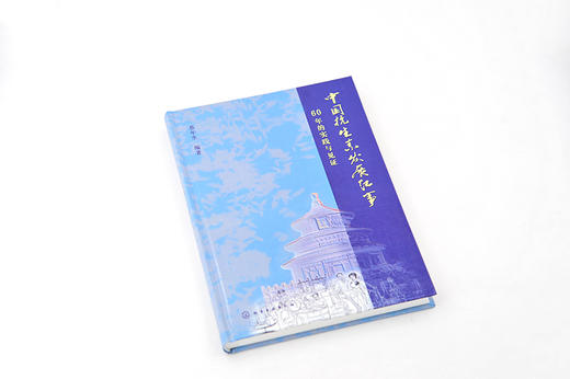 正版 中国抗生素发展纪事60年的实践与见证 蔡年生 中国60年抗生素发展历程微生物药物抗菌素探究 医药学工作者科学史者阅读参考书 商品图3