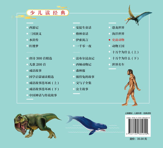 少儿读经典 史前动物 6-12岁青少年课外阅读书 ?爬行类动物向鸟类及哺乳动物演化过程 史前动物恐龙原始古兽庞然大物写实科普书籍 商品图1