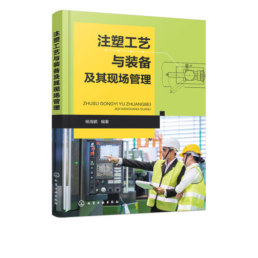 注塑工艺与装备及其现场管理 常用塑料性能应用 常用热塑性塑料性能用途 注塑机结构与工作原理维护保养 注塑成型工艺调整生产管理 商品图5