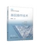 【IVD】基因操作技术 鞠守勇 基因操作基因技术模拟实验 计算机模拟构建重组载体 DNA与RNA提取 高职高专生物技术教材 核酸检测员参考书籍 商品缩略图0