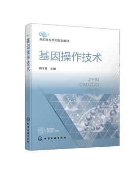 基因操作技术 鞠守勇 基因操作基因技术模拟实验 计算机模拟构建重组载体 DNA与RNA提取 高职高专生物技术教材 核酸检测员参考书籍