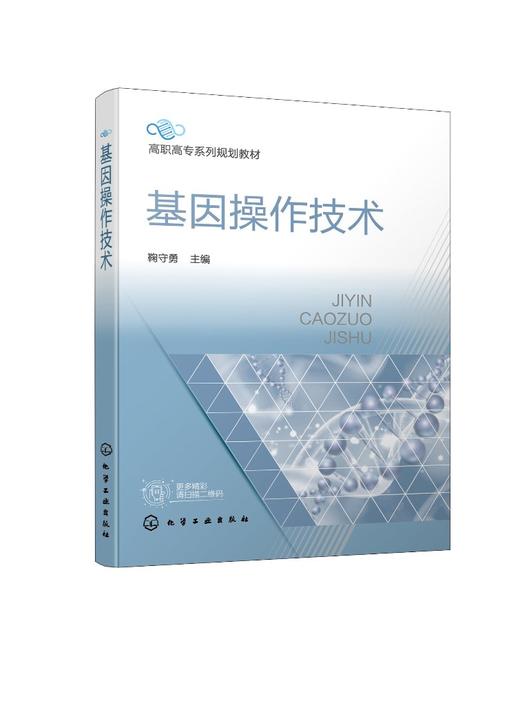 【IVD】基因操作技术 鞠守勇 基因操作基因技术模拟实验 计算机模拟构建重组载体 DNA与RNA提取 高职高专生物技术教材 核酸检测员参考书籍 商品图0