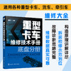 重型卡车维修技术手册 底盘分册 重汽豪沃陕汽德龙福田欧曼联合重卡奔驰斯堪尼亚沃尔沃潍柴发动机重卡维修 重卡底盘维修应用书籍 商品缩略图5