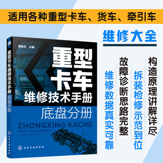 重型卡车维修技术手册 底盘分册 重汽豪沃陕汽德龙福田欧曼联合重卡奔驰斯堪尼亚沃尔沃潍柴发动机重卡维修 重卡底盘维修应用书籍 商品图5
