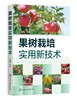 果树栽培实用新技术 苹果桃葡萄甜樱桃梨果树栽培技术实用手册 高产栽培修剪病虫害防治生态果园管理果树栽培书果树栽培种植技术书 商品缩略图0