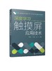 深度学习触摸屏应用技术 西门子PLC精简系列触摸屏 触摸屏组态方法实践应用 触摸屏编辑组态操作过程 触摸屏应用技术从入门到精通 商品缩略图0