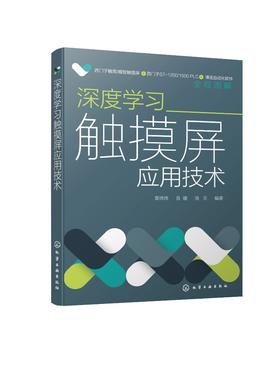 深度学习触摸屏应用技术 西门子PLC精简系列触摸屏 触摸屏组态方法实践应用 触摸屏编辑组态操作过程 触摸屏应用技术从入门到精通