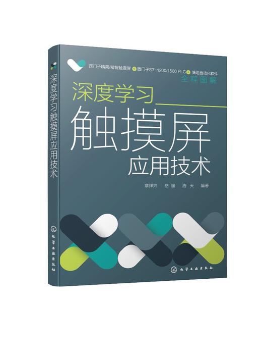 深度学习触摸屏应用技术 西门子PLC精简系列触摸屏 触摸屏组态方法实践应用 触摸屏编辑组态操作过程 触摸屏应用技术从入门到精通 商品图0