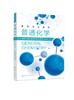 普通化学 屈明焕 化学热力学 化学动力学 水溶液化学 电化学基础知识 物质结构基础 机械类材料类土木建筑类等专业学生应用书籍 商品缩略图0