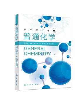 普通化学 屈明焕 化学热力学 化学动力学 水溶液化学 电化学基础知识 物质结构基础 机械类材料类土木建筑类等专业学生应用书籍