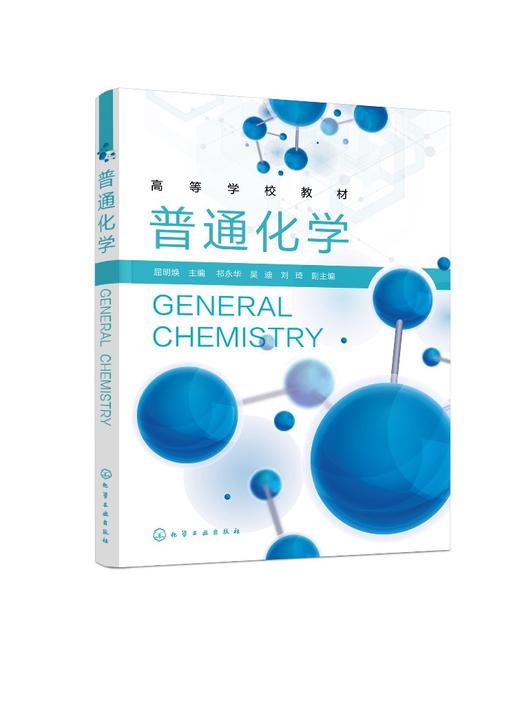 普通化学 屈明焕 化学热力学 化学动力学 水溶液化学 电化学基础知识 物质结构基础 机械类材料类土木建筑类等专业学生应用书籍 商品图0