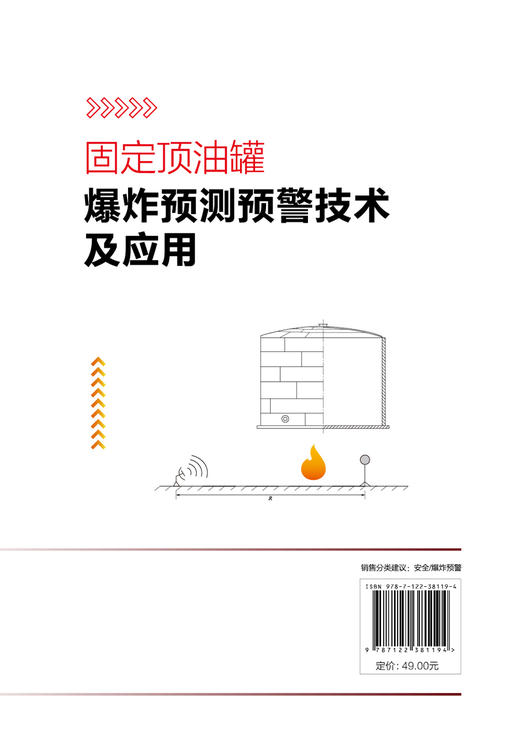 固定顶油罐爆炸预测预警技术及应用 油罐爆炸基础知识 灭火救援指挥消防应急救援管理书 固定顶油罐力学响应规律爆炸预测预警技术 商品图1