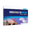 电网技术改造工程预算定额（2020年版） 第六册 通信工程 商品缩略图0