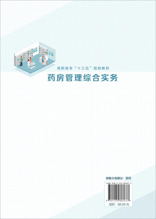 正版 药房管理综合实务 王梅 医院药房工作实务 药品经营与管理医药营销药学服务医药物流专业教材应用书籍 药店经营管理应用书籍 商品图1