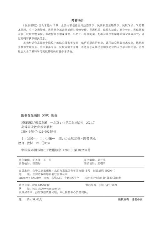民航基础 张君  民航基础 航空知识基础 民用航空飞行基础 民用航空构成要素 航空服务 机场运行专业 空中乘务专业应用技术书籍 商品图2