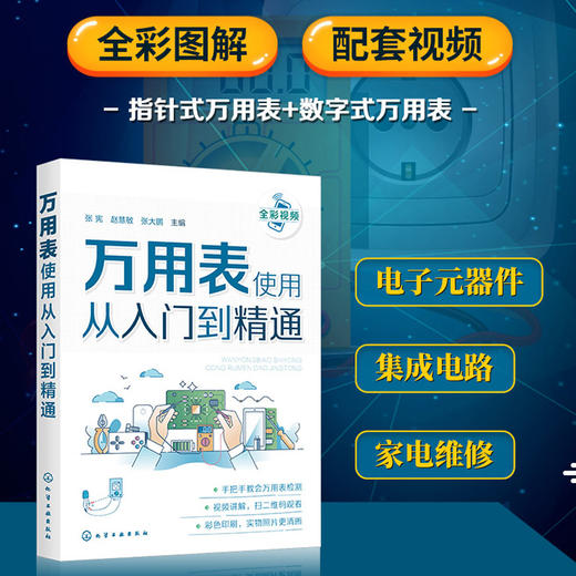 正版 万用表使用从入门到精通 数字万用表使用入门到精通教程图解 电子元器件集成电路工业芯片电路板故障检测家电维修大全书籍 商品图5