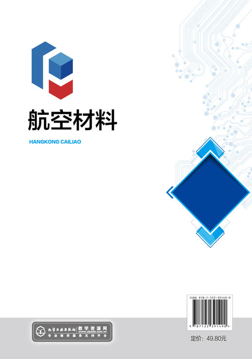 航空材料 刘劲松 双色版航空材料 资源库配套教材 航空工程材料 航空工程 飞行器航空发动机 飞行器数字化制造技术 飞行器维修技术 商品图1