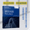 建筑制图与CAD 施工图基本识读 绘制规范 CAD基础 简单平立剖面图 总平面图 配图片音频视频等丰富学习资源 土建专业从业人员书籍 商品缩略图5