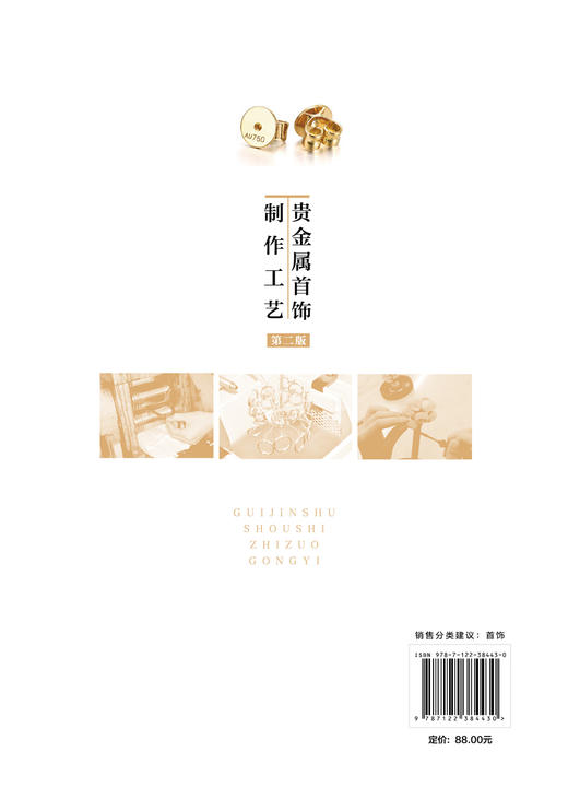 贵金属首饰制作工艺 第二版 贵金属首饰的概念分类与结构 贵金属首饰材料 贵金属首饰成色检测原理与方法 传统贵金属首饰制作工艺 商品图1