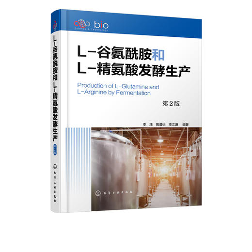 L-谷氨酰胺和L-精氨酸发酵生产 第2版 发酵L-谷氨酰胺和L-精氨酸工业化生产应用分析技术书籍 机理菌种选育工艺设备及分析检验方法 商品图5