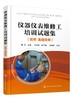 仪器仪表维修工培训试题集 技师高级技师 郭坤 化工安全管理检测仪表 化工仪表维修工职业培训书 化工仪表维修工技能竞赛参考书 商品缩略图0