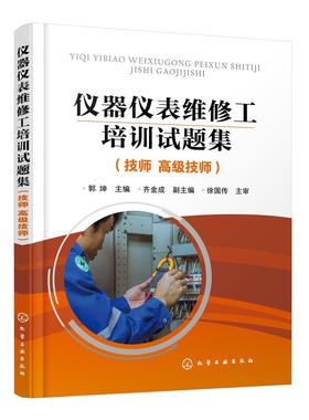 仪器仪表维修工培训试题集 技师高级技师 郭坤 化工安全管理检测仪表 化工仪表维修工职业培训书 化工仪表维修工技能竞赛参考书