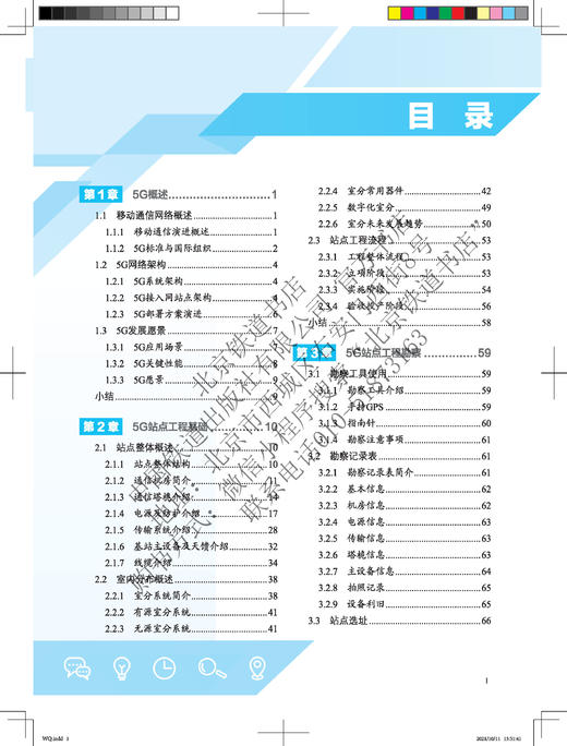978-7-113-28093-2 新基建——5G站点设计建设技术 商品图2