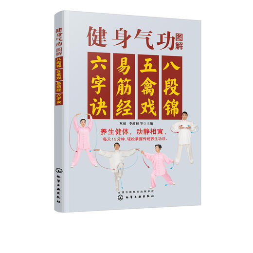 健身气功图解 八段锦五禽戏易筋经六字诀 中华健身术养生术 健身功法动作流程口诀分步详解  强身健体保健养生 健身气功习练经验书 商品图5