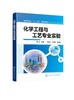 化学工程与工艺专业实验 梁红 化工专业实验组织与实施 数据统计分析 化工研究创新实验 化工单元仿真化工实习仿真实验应用书籍 商品缩略图0