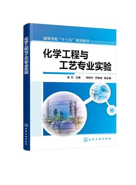 化学工程与工艺专业实验 梁红 化工专业实验组织与实施 数据统计分析 化工研究创新实验 化工单元仿真化工实习仿真实验应用书籍