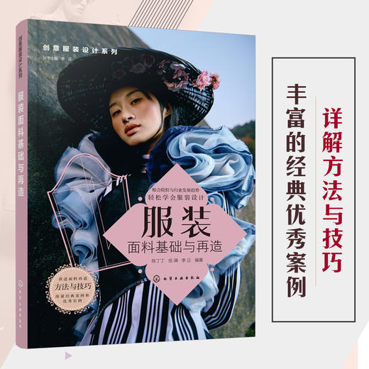 创意服装设计系列 服装面料基础与再造 陈丁丁 服装设计创意设计思维 服装缝制工艺结构设计应用服装款式创意设计服装面料再造书籍 商品图5