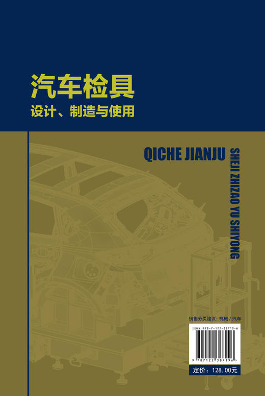 汽车检具设计 制造与使用 汽车检具从入门到精通 汽车检具基本构造设计制造加工装配测量验收 发运使用维护保养模具检具设计应用书 商品图1