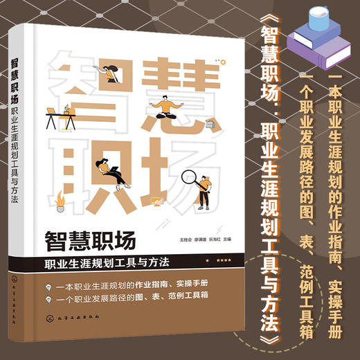 智慧职场 职业生涯规划工具与方法 职业生涯规划作业指南 实操手册 企业职业生涯规划管理图表范例工具箱 职业生涯规划 职业管理 商品图2