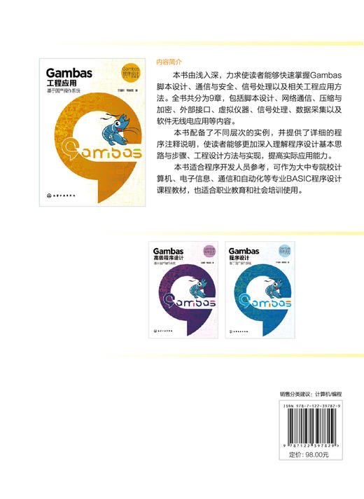 Gambas 程序设计从入门到精通 Gambas工程应用 基于国产操作系统 丰富案例 覆盖Gambas 学习每一阶段 程序开发人员参考应用书籍 商品图1