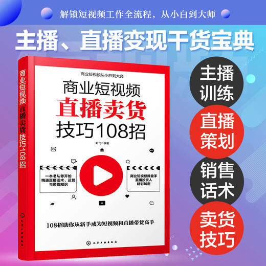 商业短视频直播卖货技巧108招 销售人员超级口才训练 服装销售技巧和话术 客户推销销售细节营销卖衣服书籍 种草带货主播新手直播 商品图5