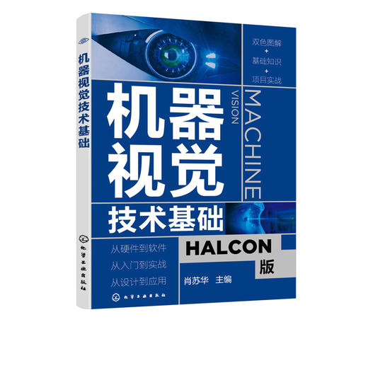 机器视觉技术基础 零基础机器视觉应用入门书 HALCON软件应用指南 人工智能学习技术 机器视觉基本原理 机器视觉技术实际应用 商品图5
