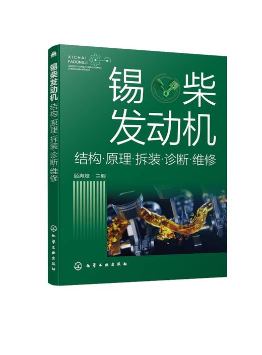 锡柴发动机结构原理拆装诊断维修  锡柴发动机故障诊断维修技术指导书 汽车维修发动机维修案例实操 大中专院校师生培训机构参考书 商品图0