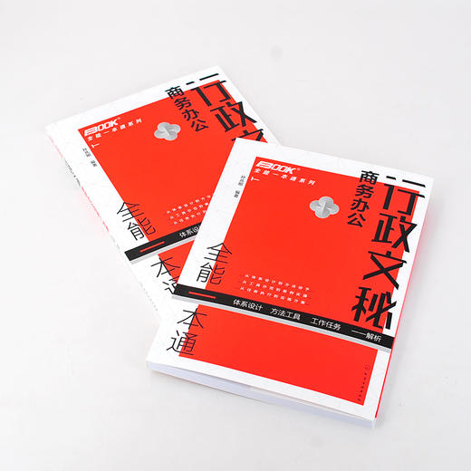 全能一本通系列 全2册 人力资源管理与实务 职能分解 绩效考核 薪酬管理行政文秘商务办公 行政文秘入门到精通 办公人际沟通书籍 商品图4