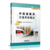 978-7-113-27989-9中低速磁浮交通系统概述 商品缩略图0