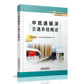 978-7-113-27989-9中低速磁浮交通系统概述