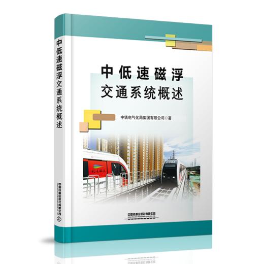 978-7-113-27989-9中低速磁浮交通系统概述 商品图0